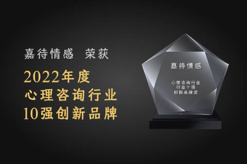 2022情感心理咨詢行業十強創新