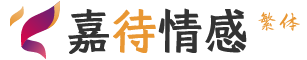 嘉待情感繁體中文站,台灣情感咨詢,香港情感咨詢_情感挽回_婚姻修複